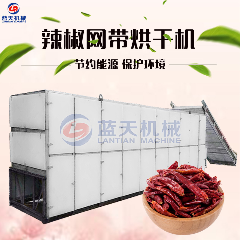 辣椒網(wǎng)帶烘干機