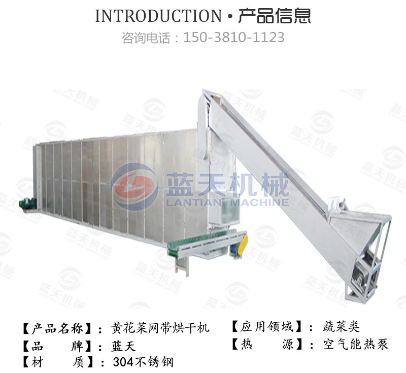 黃花菜網(wǎng)帶烘干機(jī)產(chǎn)品信息