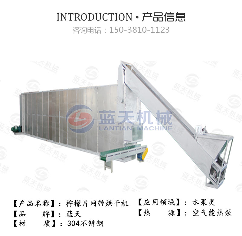 檸檬片網(wǎng)帶烘干機產(chǎn)品信息