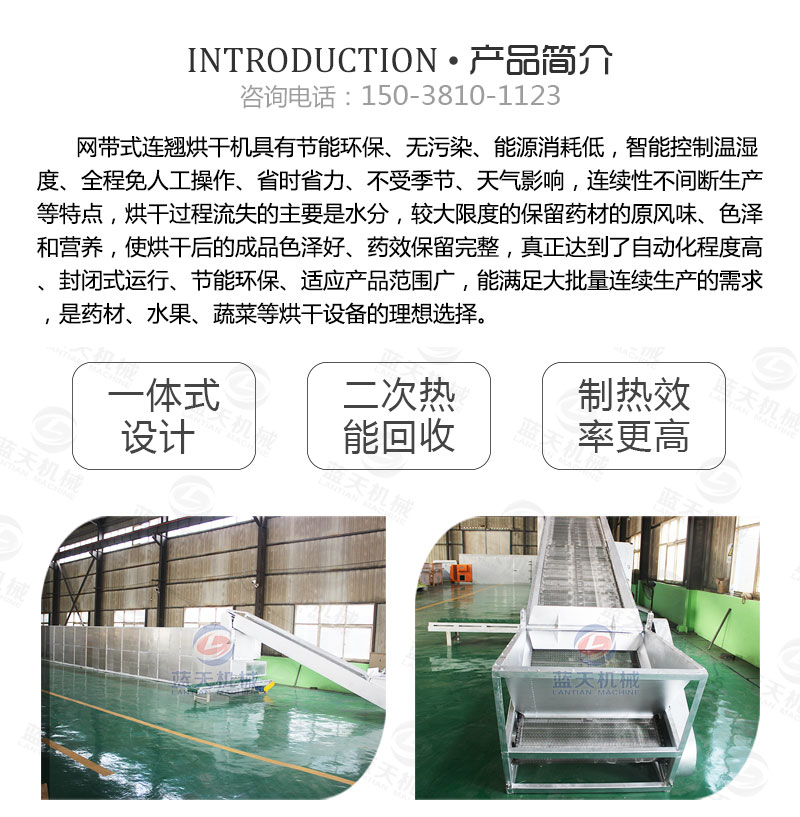 連翹網(wǎng)帶式烘干機(jī)產(chǎn)品簡(jiǎn)介