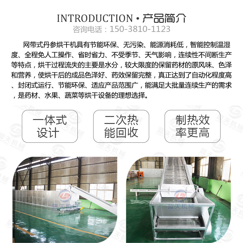 丹參網(wǎng)帶式烘干機(jī)產(chǎn)品簡(jiǎn)介