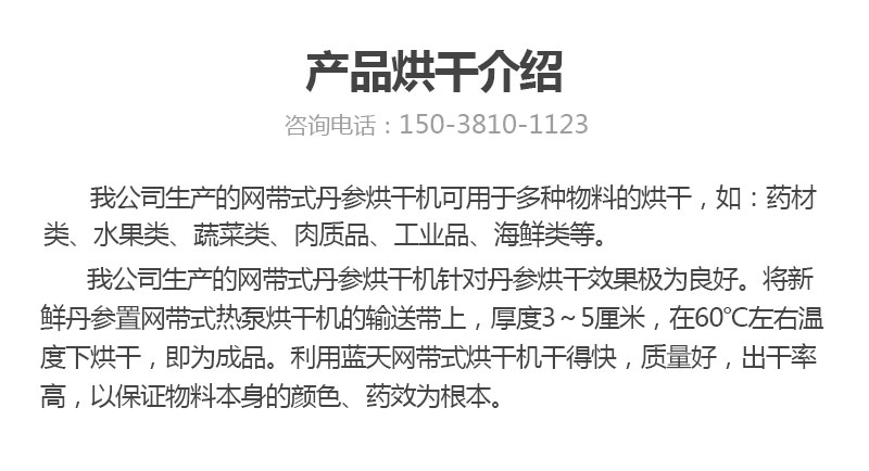 丹參網(wǎng)帶式烘干機(jī)產(chǎn)品烘干介紹