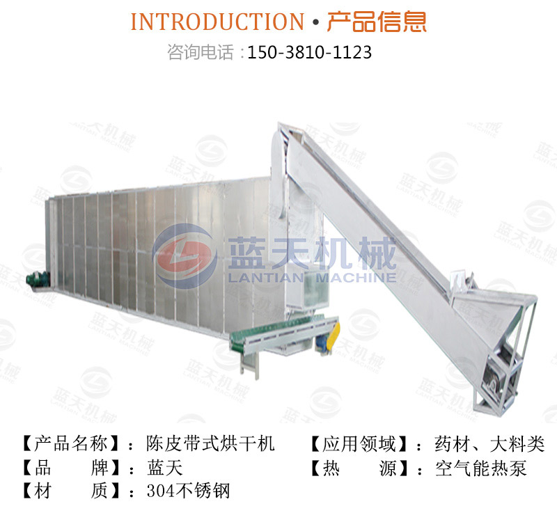 陳皮網帶式烘干機產品信息