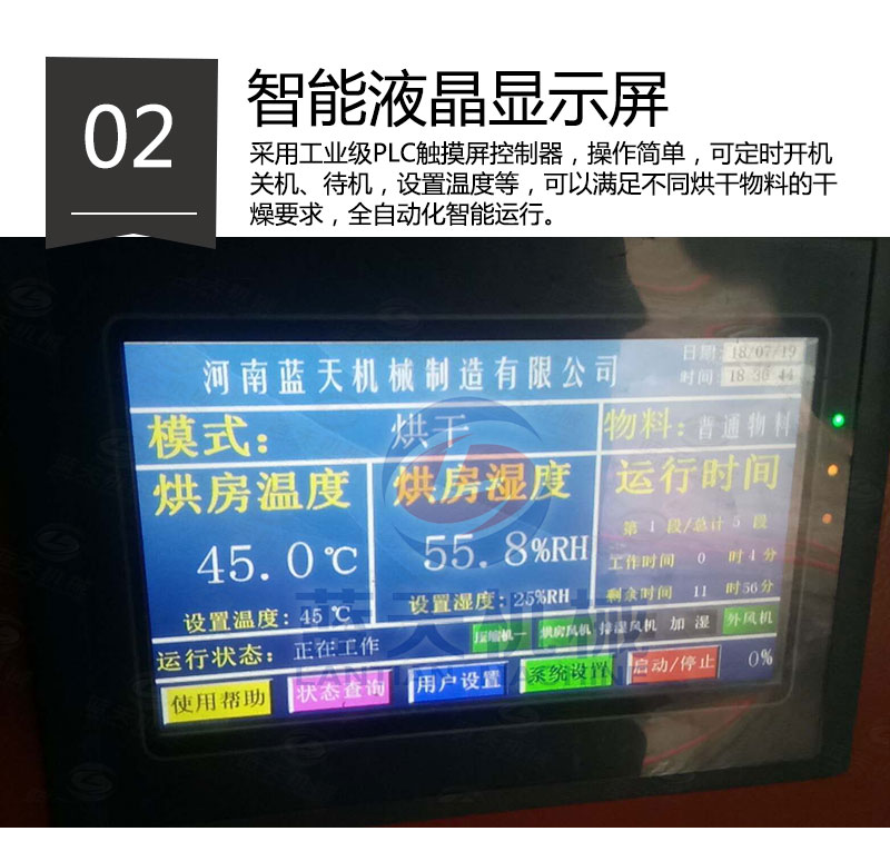 紅糖烘干機(jī)智能液晶顯示屏